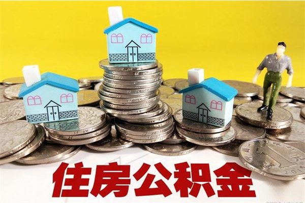 伊春辞职可以取出公积金吗（辞职可取住房公积金）