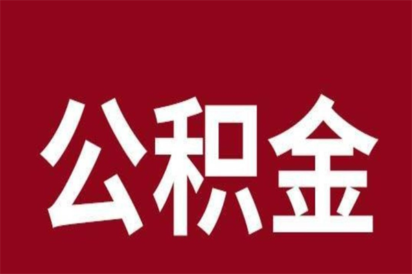 伊春离职公积金如何取取处理（离职公积金提取步骤）