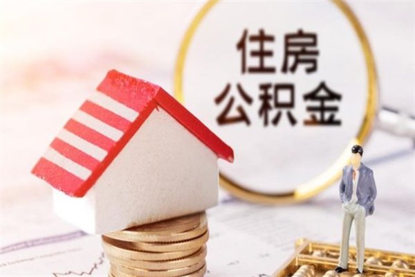 伊春在职公积金补充取（住房公积金补充公积金可以提取么）