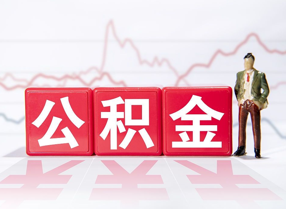 伊春个人住房公积金怎么样取（公积金个人提取办理流程）