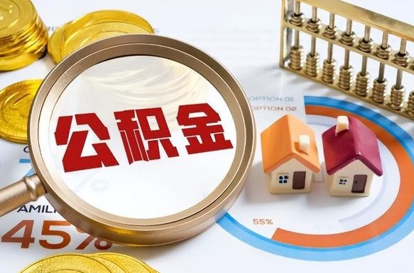 伊春公积金自动离职可以取吗（自动离职住房公积金还能取出来吗）