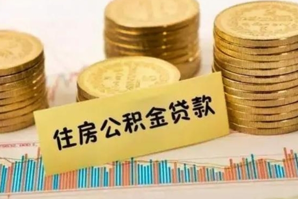 伊春公积金离职几个月能取（公积金离职后多长时间可以提取）