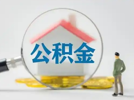 伊春按月领取公积金（公积金按月提取能提取多少）