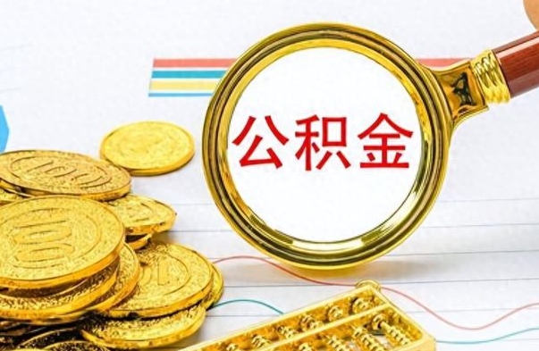 伊春离职了公积金怎么提出来（离职的公积金怎么取出来）